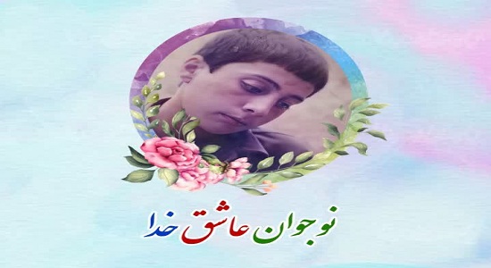 نوجوان عاشق خدا