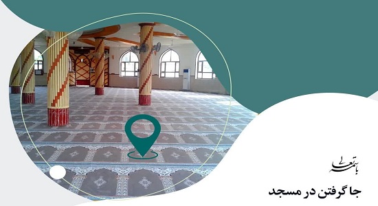 احکام؛ جا گرفتن در مسجد