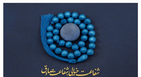 کلام بزرگان؛ شفاعت خیالی یا شفاعت صادق