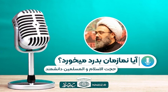 نماز به درد بخور!