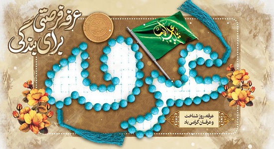 اینفوگرافی؛ نماز و اعمال روز عرفه