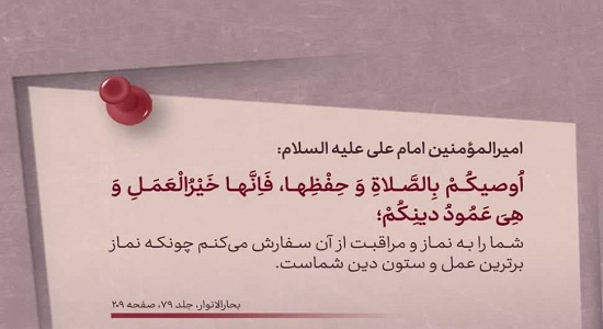 سفارش مولا؛ نمازتو حفظ کن.
