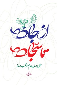 از جاده تا سجاده: علل و درمان عدم حضور قلب در نماز