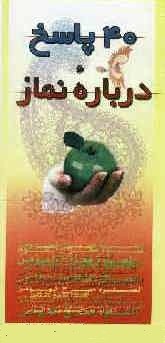 40 پاسخ درباره نماز