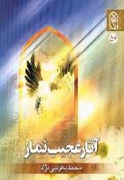 آثار عجيب نماز