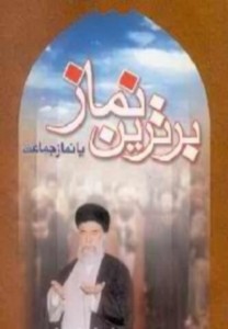 برترين نماز، يا، نماز جماعت