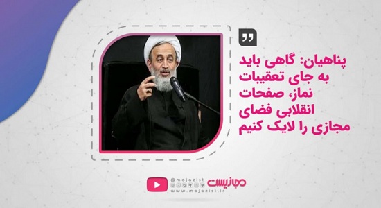 حجت الاسلام پناهیان؛ تعقیبات مجازی نماز
