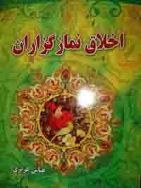 اخلاق نمازگزاران