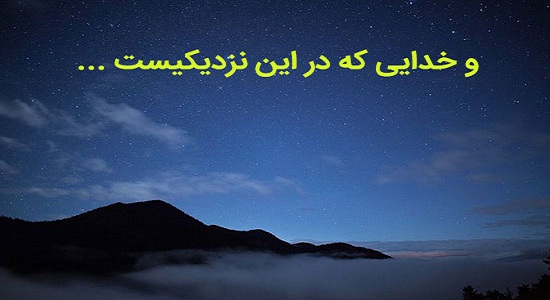 خدا در این نزدیکی ...