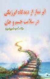 اثر نماز از ديدگاه انرژيكي در سلامت جسم و جان