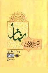 آثار تربيتي نماز از ديدگاه قرآن