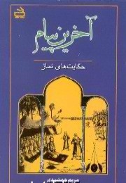 آخرين پيام: حكايتهاي نماز