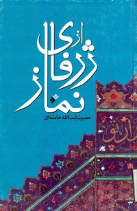 از ژرفاي نماز