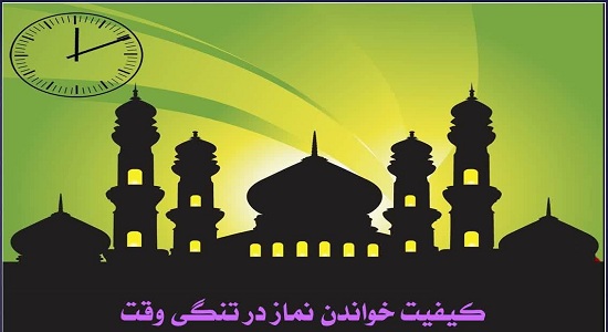 کیفیت خواندن نماز در تنگی وقت
