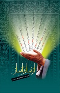 از نماز تا نماز