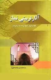 آثار تربیتی نماز