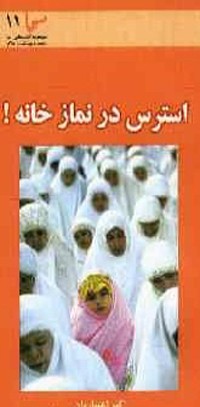 استرس در نمازخانه!