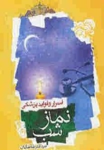 اسرار و فوايد پزشكي نماز شب