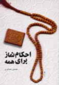 احكام نماز براي همه
