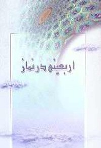 اربعینی در نماز