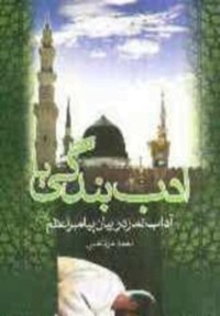 ادب بندگي يا آداب نماز در بيان پيامبر اعظم