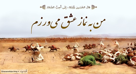 شعر ؛ نماز امام حسین (علیه السلام)