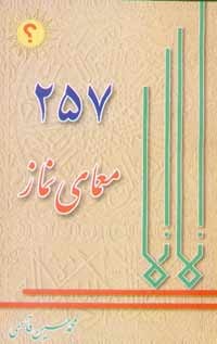معماي نماز 257