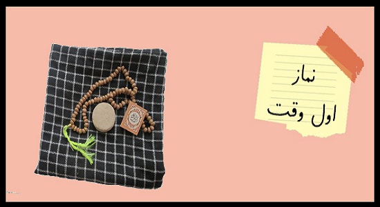 به امام زمانت قول بده نمازِت اول وقت باشه