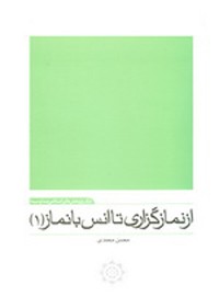 از نمازگزاري تا انس با نماز (1‏‎)‎