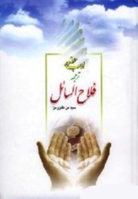ادب حضور ترجمه فلاح السائل