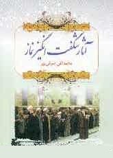 آثار شگفت‌انگيز نماز