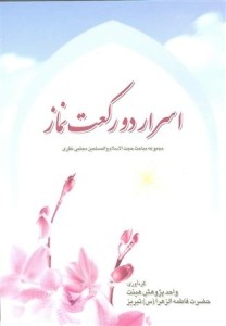 اسرار دو ركعت نماز