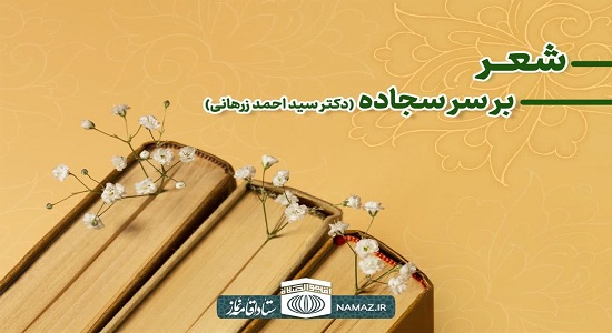 شعر؛ بر سر سجاده