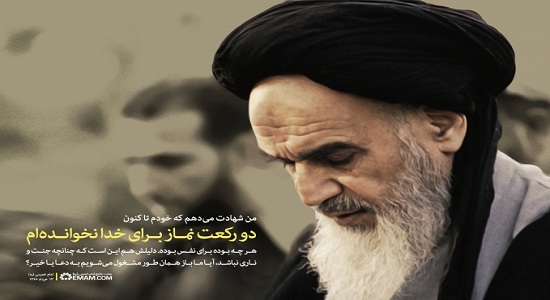 امام خمینی؛ دو رکعت نماز برای خدا نخوانده‌ام، 