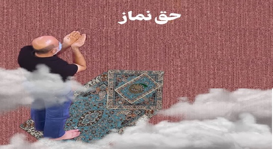 حدیث ؛ حق نماز