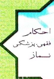احكام فقهي پزشكي نماز