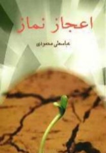 اعجاز نماز