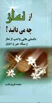 از نماز چه مي‌دانيد؟ 