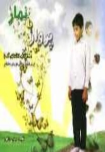 پرواز با نماز (آموزش ساده‌ي نماز براي دانش‌آموزان دوره‌ي ابتدايي)