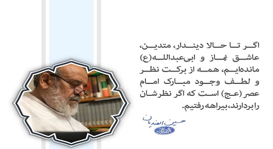 کلام بزرگان؛ نمازم به لطف شماست آقاجان