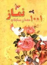 معما و مسابقات نماز