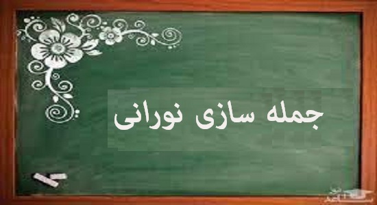 بازی  جمله سازی نورانی
