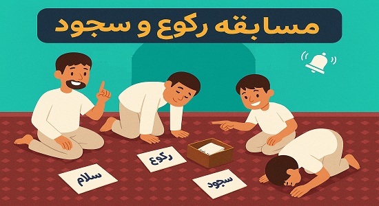  بازی «مسابقه‌ی رکوع و سجود»