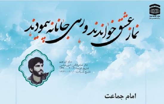 نماز شهدا؛ امام جماعت