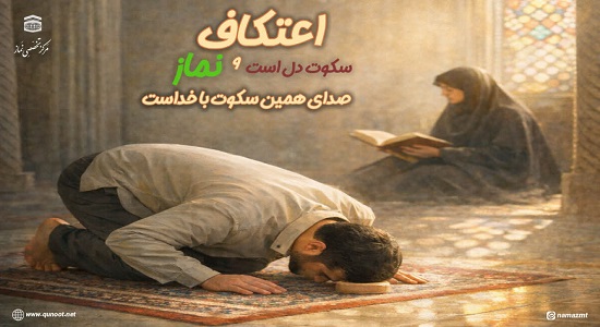 خوش به حال معتکفین