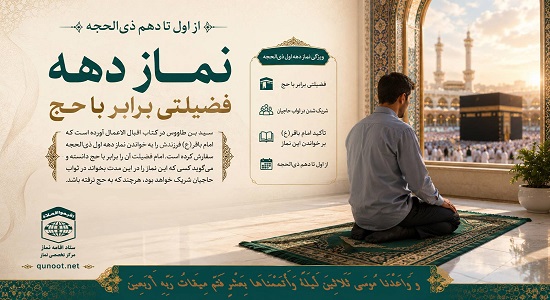 نماز دهه اول ذی الحجه