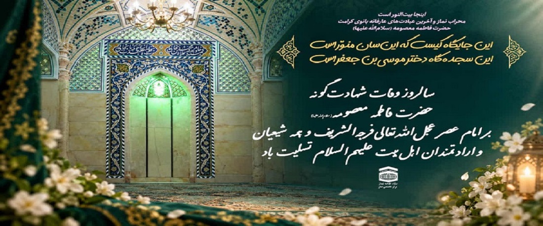 وفات حضرت معصومه سلام الله علیها