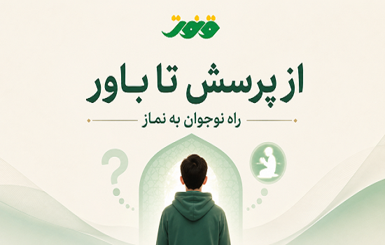 از پرسش تا باور