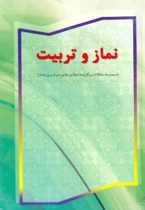نماز و تربيت