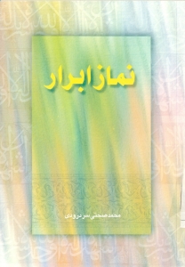 مجموعه داستان نماز ابرار